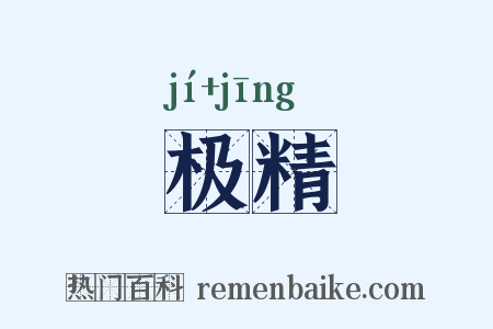 极精是什么意思的图片